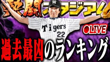 【生放送】ランキングヤバいから最終日深夜の爆走配信【プロスピA】
