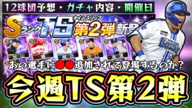 TS第2弾が今週に更新！？いつ開催？ガチャ＆ランキング情報＆12球団の選手予想！去年は途中でイチローセレクションの情報が解禁されていたが今年はエキサイティング(EX)が29日から更新【プロスピA】