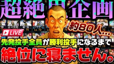 【プロスピA】最高の誕生日にします。※マジで達成するまで寝ない