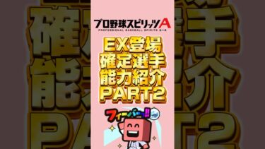 EX登場確定選手能力紹介#プロスピa