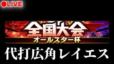 【LIVE】日ハム中止なのでレイエス使って大会【プロスピA】
