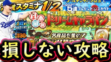 【プロスピA】激アツ更新来た！ドリームキャラバン・消費スタミナ１/２の神コンボ！ＷＳ第１弾もまさかの登場【ワールドスター】