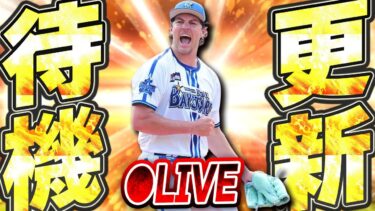 【生放送】今日もガチャ更新来るぞ！早くもWS第2弾の可能性も？EXは本当に来ないのか？注目の更新待機生放送！！【プロスピA】
