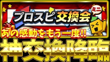 プロスピ交換会”ミニ”にしかないデメリットを理解しろ！得ができる内容盛りだくさん徹底解説！さっそく交換会提出に神選手がいるぞ！【交換会完全攻略】【プロスピA】【プロ野球スピリッツA】
