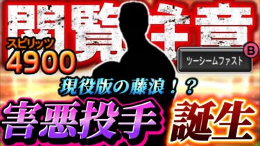 【害悪投手】現環境トップレベルに強い藤浪晋太郎の現役バージョンが登場している！？このピッチャーもアウトローに投げとけば簡単に抑えれてしまう件【プロスピA】【リアタイ】