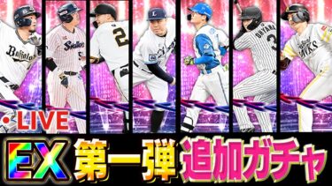 【生放送】エキサイティング追加ガチャ生放送！！まだ欲しい選手がいるのでガチャ引くぞ！！【プロスピA】