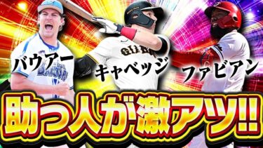 EXガチャと同時に登場の可能性もあり！？覚醒助っ人外国人が今年は激アツになる可能性大！！【プロスピA】# 2735
