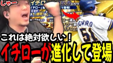 ついに新・イチローが登場！写真も最高、特能も新しくなったしこれは絶対に欲しいｗ【プロスピA】