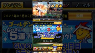 ゴールデンウィーク記念5連ガチャ結果vol.4#プロ野球スピリッツa #プロ野球スピリッツ #プロスピa #プロスピ #オリックスバファローズ #バファローズ #オリックス