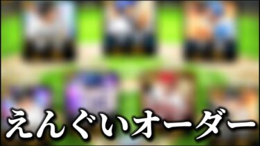 【LIVE】スタ半のおかげでえんぐいオーダー完成してた【プロスピA】