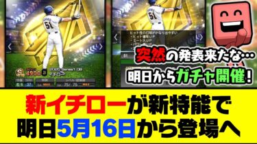 「イチロー登場記念スカウト」が明日から開催！新イチローが新特能で5月16日から登場へ！【プロスピA】【プロスピA研究所】