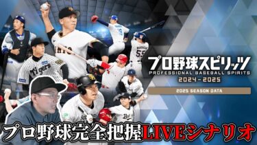 【プロスピ2025】プロ野球の一週間をプロスピで振り返ります【LIVEシナリオ】