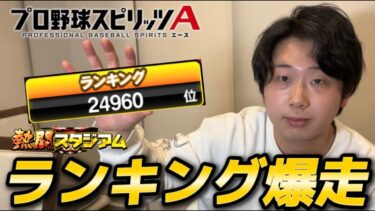 ランキングやばいから安全圏まで走っておきたい【#プロスピA】#プロスピ #グランドオープン