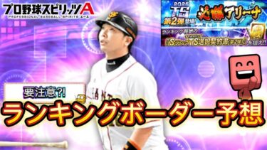 TS2弾登場！ランキングボーダー＆選手紹介じゃあああああ