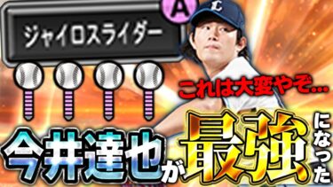 NPB最強投手が降臨！！皆さんお待たせしました。こちらが超進化した今井達也です【プロスピA】# 1618