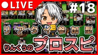 【プロスピ】りんくうのリアタイ＃18　累計回収とルーム戦する　#リアタイ #プロスピa #プロスピaリアタイ #プロスピaリアルタイム対戦 #ルーム戦 #参加型 #ゲーム