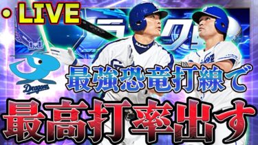 【LIVE】3タテどらほー！気分良いので最強中日純正でランク戦します！【中日純正】【リアタイ】【プロスピA】#中日純正 #リアタイ #プロスピA