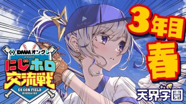 【 #にじホロ交流戦 】いよいよ３年目突入！！！！プロスピ⚾だああ！！！！【天音かなた/ホロライブ】