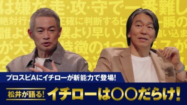 イチローが新特殊能力でプロスピAに登場！ 松井秀喜は当時イチローをどう思っていた？特別対談 vol.2 【プロ野球スピリッツA】