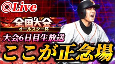 【DAY6】ここが正念場！！終盤に差し掛かったオールスター杯生放送！！【プロスピA】