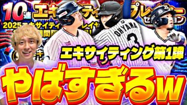プロスピ人生初の引きw無課金でも引くべき神ガチャ？激アツエキサイティング第1弾ガチャ結果がマジでやばかった【ベースボールマネージャー完全攻略】【プロスピA】【プロ野球スピリッツa】