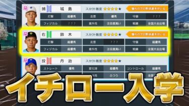 ついにイチロー入学 【白球のキセキ】【プロスピ2024-2025】【アカgames】