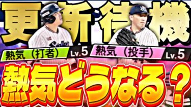 遂にエキサイティングが来る！熱気はどうなる？1弾では誰が来る？イベントガチャ更新待機！【プロスピ】【プロ野球スピリッツａ】
