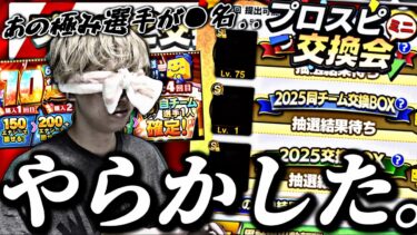 【アホ企画】目隠ししてプロスピ交換会提出選手選んでみたらマジでまさかの結果に、、。6300DL記念福袋40連も引いたよ【プロスピA】【プロ野球スピリッツa】