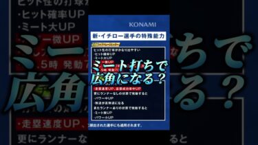 【新イチロー】遂にイチローが新能力で登場！！今度こそ最強ライトなるか…！？【プロスピA】#shorts