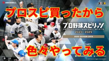 【プロスピ2025】買ったので色々とやってみる🫡気軽にどぞ！【PS5】