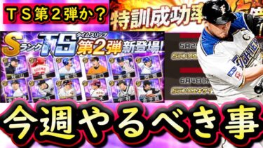 【プロスピA】ついにＴＳセレクション第２弾が登場か？１９～２５日やるべき事＆イベントガチャ予想！【プロ野球スピリッツＡ】