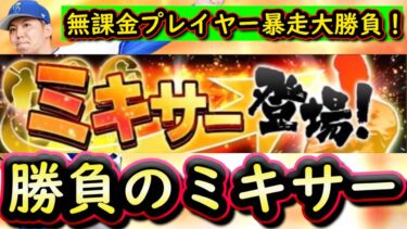 【プロスピA】勝負のミキサー・Ｓランクエース能力評価！狙いを当てることは出来たのか？【プロ野球スピリッツＡ】