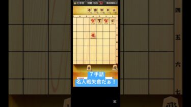 【飛行機 名人戦対局　将棋　詰将棋　７手詰】　矢倉だー！名人戦　shogi #장기　#象棋 #詰将棋解答選手権　 #飛行機 #7手詰　#藤井聡太　 #shorts #short 矢倉ぁぁ