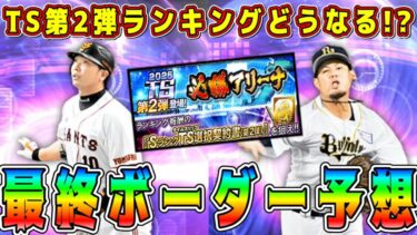 【プロスピA】TS第2弾ランキング最終ボーダー予想！昨年よりも熾烈！？EX第1弾ガチャ登場前の影響は！？【プロ野球スピリッツA・タイムスリップ・エキサイティングプレーヤー】