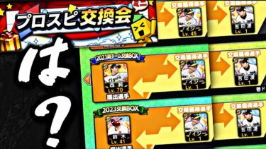 どんな確率？wプロスピ交換会のみんなの神引き＆おもしろ引きがやばすぎるwww交換会提出予定選手紹介も【プロスピA】【プロ野球スピリッツa】
