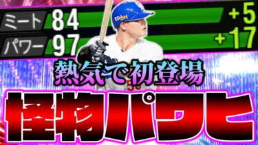 特殊能力が完璧！打球が無限に伸びる！EX第1弾は細川成也も超当たりです！【プロスピA】【プロ野球スピリッツA】