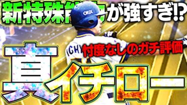お前らこれが新・イチローだ！！超ハイアベレージヒッターがエグすぎる！？早速イチローガチ評価していった結果…！！【プロスピA】# 1620
