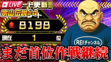 【宗山伝説#4】パッションで勝つ！