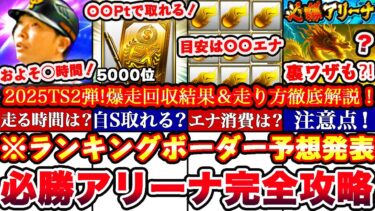 ※⚠️超緊急!〇〇でS選択契約書獲得出来ます!必勝アリーナTS2弾ランキングボーダー予想発表＆走り方攻略!累計撤退コツ,エナジー消費目安等まとめ【プロ野球スピリッツA】タイムスリップ2025