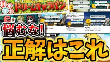 ドリームキャラバンの2択イベントで迷うな！全17パターンの2択詳細と全6キャラクターについて徹底解説！