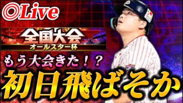 【DAY1】大会がまたやってきた！？オールスター杯生放送！！【プロスピA】