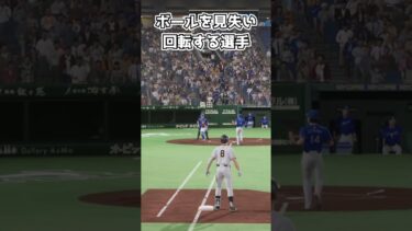 ボールを見失い回転する捕手 【プロスピ2024-2025】　#shorts  #プロスピ  #珍プレー