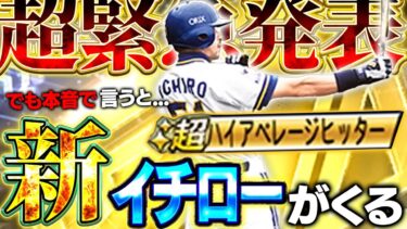 おい！マジかよ！新しい能力でイチローが出るらしいぞ！！早速能力を見て本音で語ります！【プロスピA】# 1617