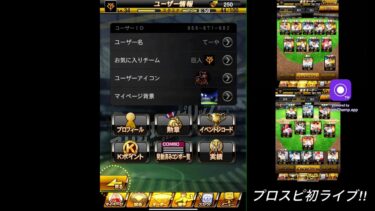 プロスピ初ライブ！Vロードしながら育成
