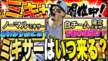遂に●●日ミキサー解禁か？お勧め自チームはどこ？ミキサー事前攻略！【プロスピA】【プロ野球スピリッツa】
