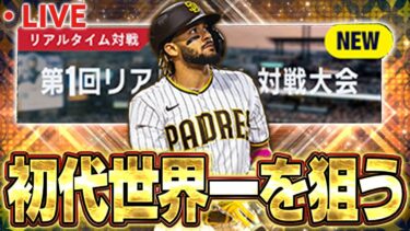 【生放送】記念すべきメジャスピ初の大会で初代世界一を狙う！！【メジャスピ】【MLB PRO SPIRIT】