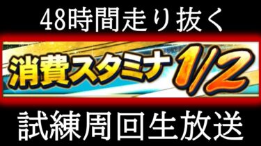 🔴【プロスピ】48時間耐久スタ半自操作試練周回生放送【グループB】