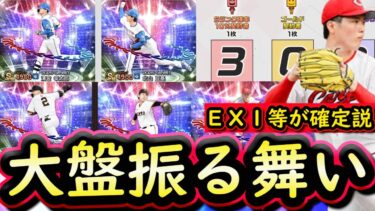 【プロスピA】エキサイティングプレイヤー登場選手発表始まる！くじ引きは１等が高確率で出る？無料Ｓ配布枚数は？【プロ野球スピリッツA】