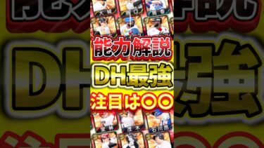 DHがロマンありすぎる！最強選手に絞って能力解説！注目選手は〇〇です#プロスピa