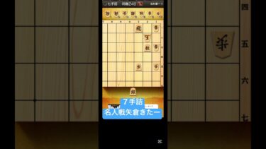 【将棋　詰将棋　７手詰】　空港対局　名人戦　shogi #장기　#象棋 #詰将棋解答選手権　 #名人戦  #7手詰　#藤井聡太　 #shorts #short #飛行機